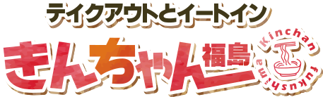 きんちゃん福島