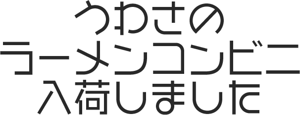 うわさのラーメンコンビニ 入荷しました